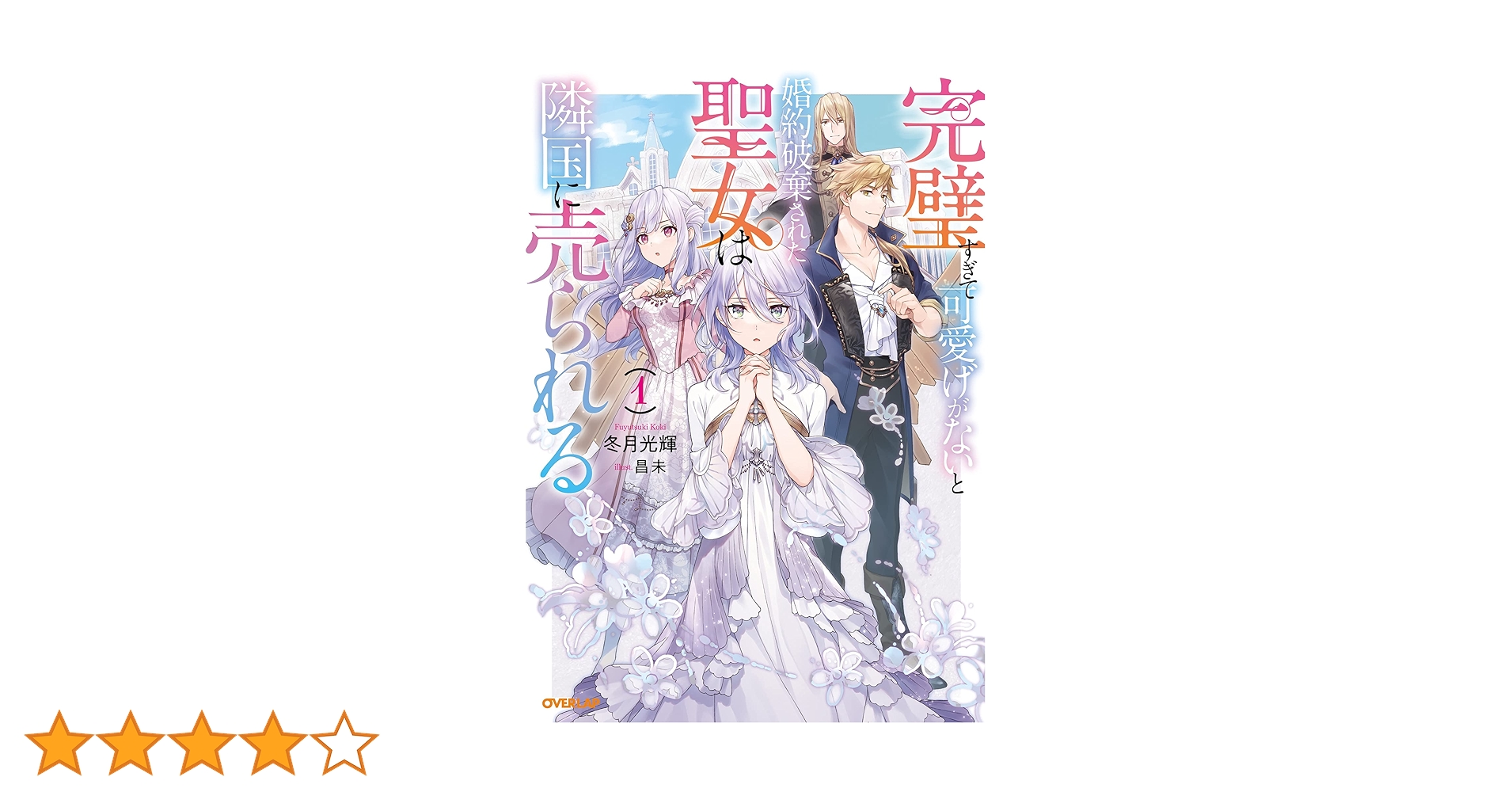 Amazon.co.jp: 完璧すぎて可愛げがないと婚約破棄された聖女は